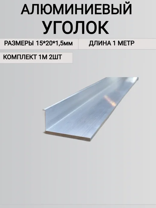 Уголок алюминиевый 15х20х1 5мм 1000мм 2шт, 20x1, 2 шт