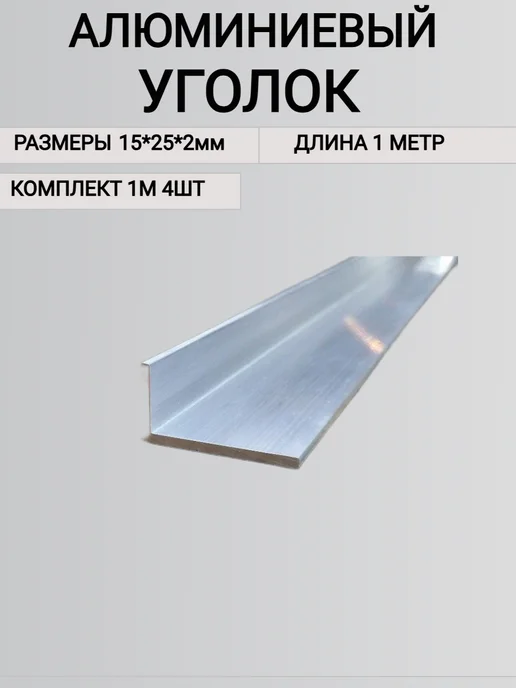 Уголок алюминиевый 15х25х2мм 1000мм 4шт, 4 шт, фото 5