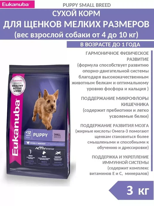 Сухой корм Eukanuba Breed для собак, мелкие, щенки, 3 кг