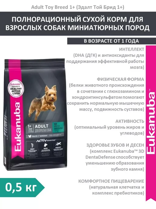 Сухой корм Eukanuba Toy Breed для собак, взрослые, мелкие, 0,5 кг