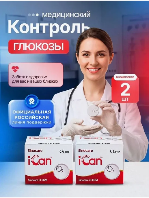 Система непрерывного мониторинга глюкозы Sinocare iCan i3 CGM, бежевый