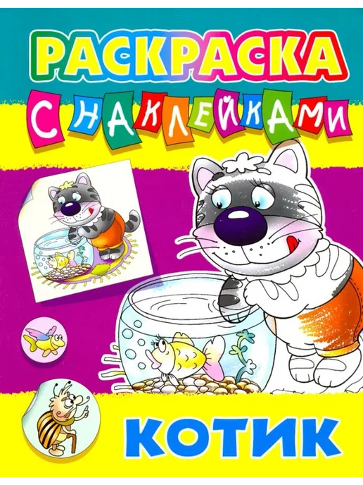 Книжный Дом Котик. Раскраска с наклейками, вариант