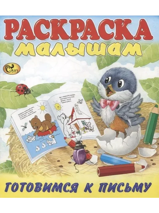 Сказ Раскраска малышам. Готовимся к письму. Птенчик, вариант