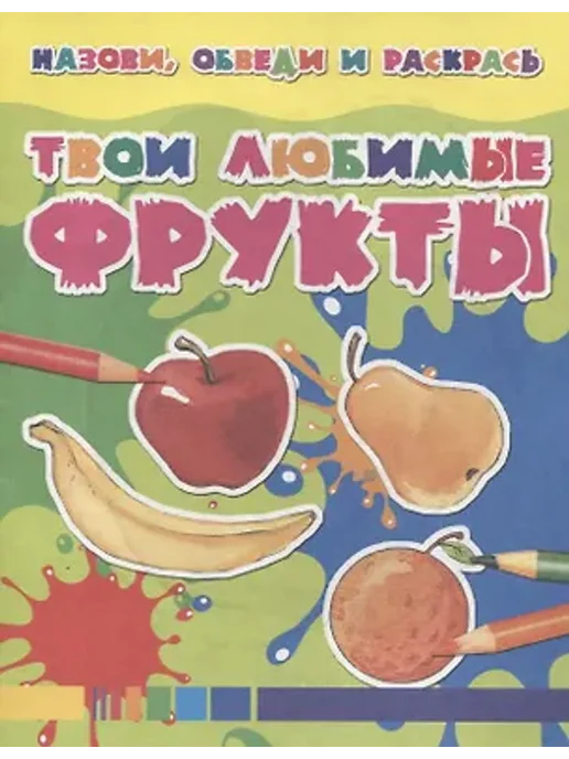 Харвест Твои любимые фрукты. Назови, обведи и раскроась, вариант