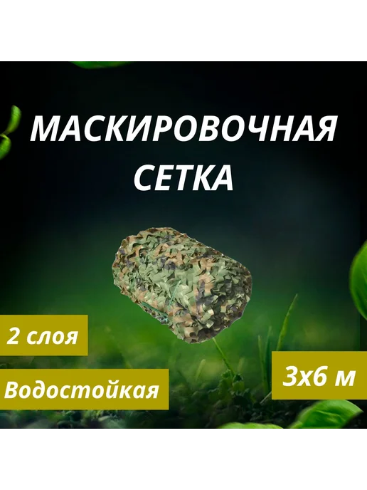 Маскировочная сетка 600см Зелёный камуфляж, зеленый