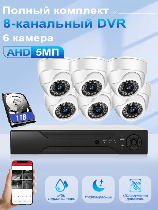 GUYSGEEK Комплект видеонаблюдения AHD уличный 5 МП На 6 Камеры c 1 ТБ, 1 ТБ