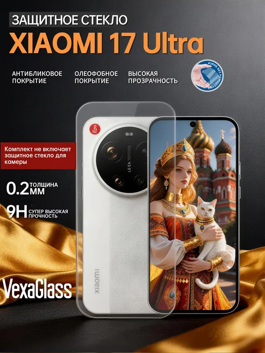 VEXAGLASS Защитное стекло XIAOMI 17, 3 шт