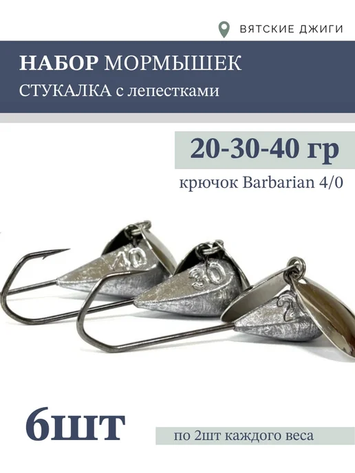 Вятские Джиги Мормышки для зимней рыбалки, набор 6шт, 6 шт
