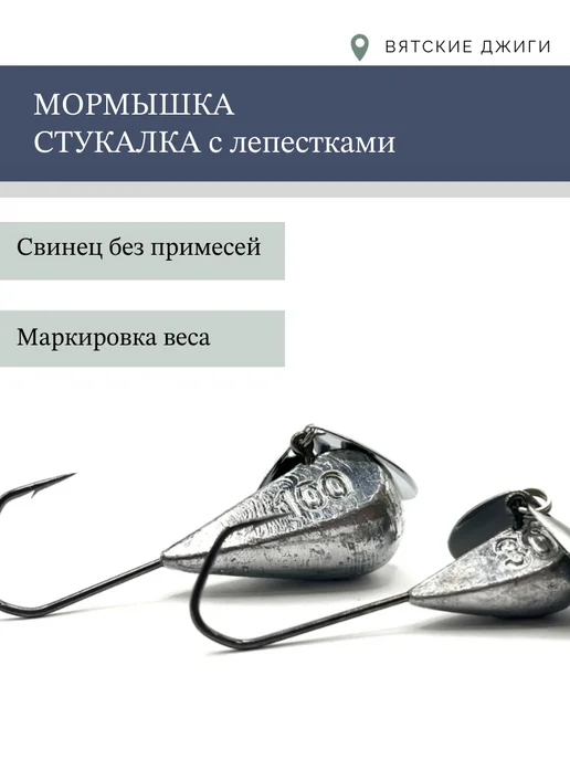 Вятские Джиги Мормышки для зимней рыбалки, набор 6шт, 6 шт, фото 4