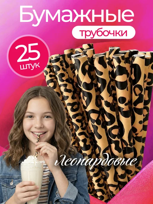 Amy's Diary Трубочки леопардовые для коктейлей 25 шт, 25 шт