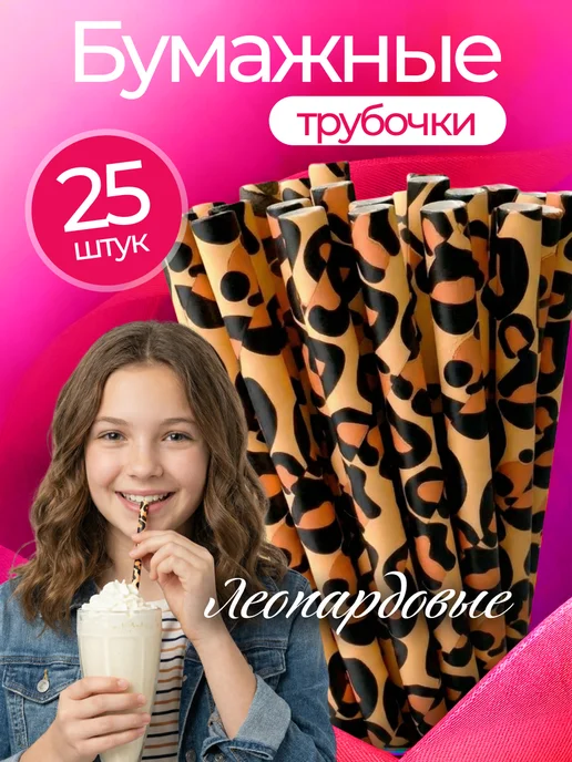 Amy's Diary Трубочки леопардовые для коктейлей 25 шт, 25 шт, фото 2