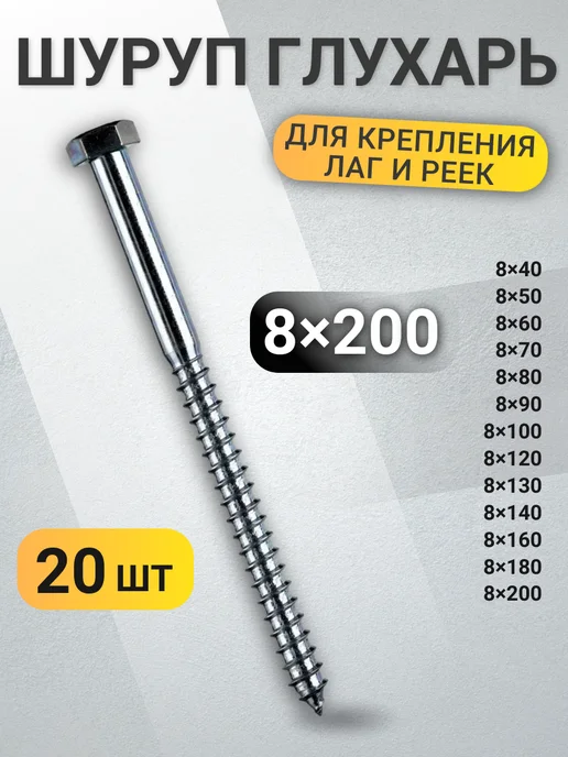 Шуруп Глухарь DIN 571 8х200 20 шт, 8x200, 20 шт