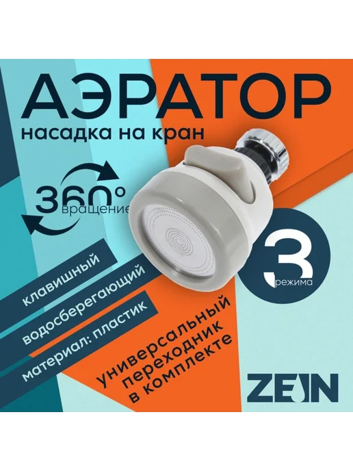 ZEIN Аэратор с регулировкой потока, 3 режима, белый, белый