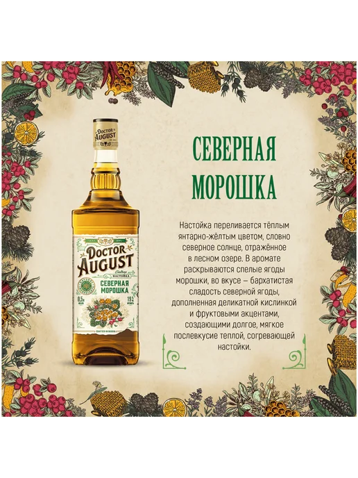 Doctor August Настойка Северная морошка 0,5 л, 0,5 л, фото 3