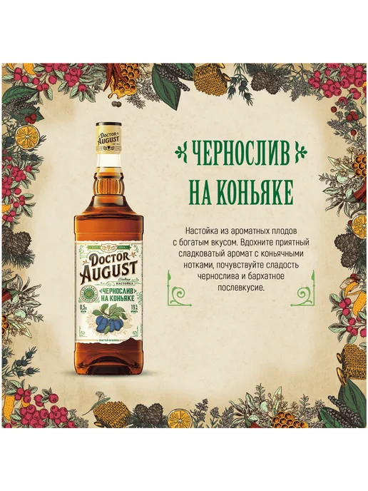 Doctor August Настойка Чернослив на коньяке 0,5 л, 0,5 л, фото 3