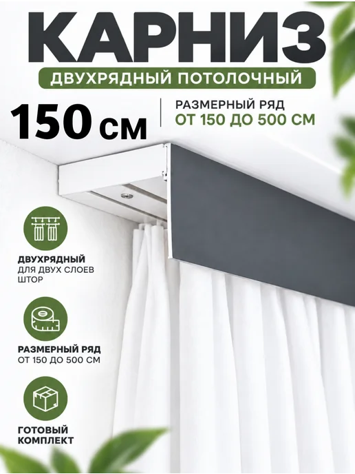 ТВОЯ ЗОНА КОМФОРТА Карниз на кухню потолочный двухрядный 1,5 м серый матовый, 1,5 м