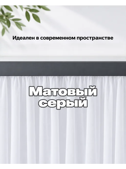 ТВОЯ ЗОНА КОМФОРТА Карниз на кухню потолочный двухрядный 1,5 м серый матовый, 1,5 м, фото 8