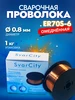 Cварочная проволока ОЛИВЕР Св08Г2СО 0.8 д. 1 кг OLIVER 245354405 купить за 264 ₽ в интернет‑магазине Wildberries