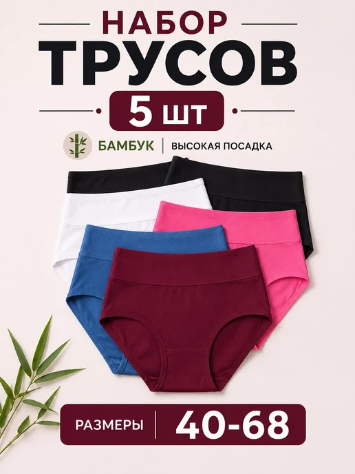 Трусы женские слипы набор бамбук высокие больших размеров ко…, 5 шт