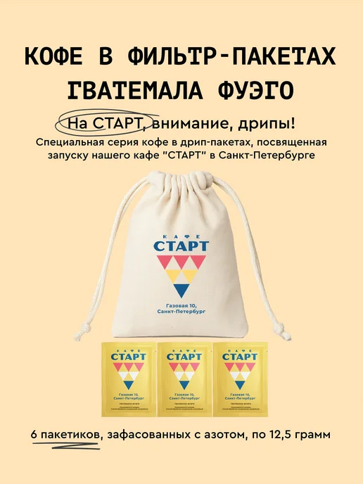 Сварщица Екатерина Кофе в фильтр-пакетах Гватемала Фуэго СТАРТ - 6 шт, 6 шт