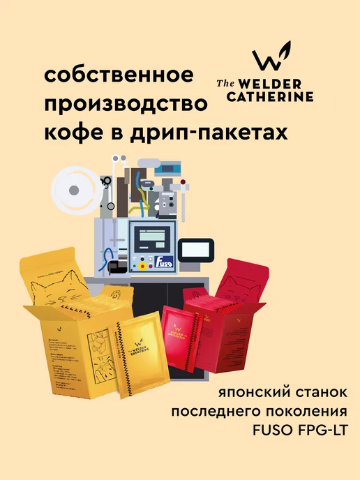 Сварщица Екатерина Кофе в фильтр-пакетах Гватемала Фуэго СТАРТ - 6 шт, 6 шт, фото 5
