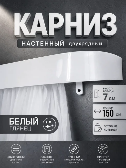 ТВОЯ ЗОНА КОМФОРТА Карниз для штор настенный двухрядный 300 см, белый, в упаковке 200 г