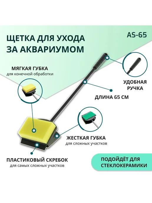 Скребок для аквариума 3 в 1 65 см, серый