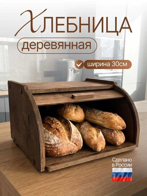 Хлебница с деревянной крышкой для хлеба, коричневый