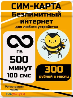Безлимитный интернет симка карта Билайн