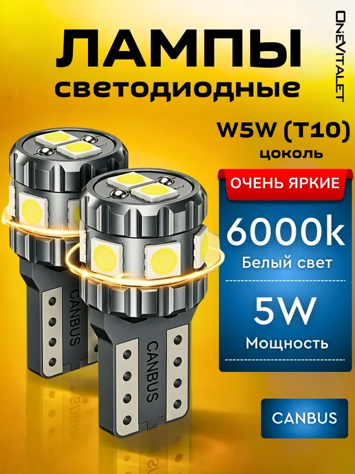 OneVitalet Лампы W5W светодиодные LED (T10), 5 Вт