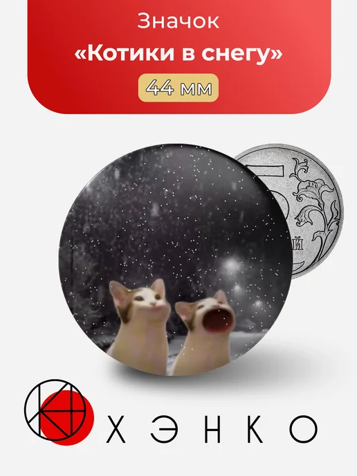 Котики в снегу значок