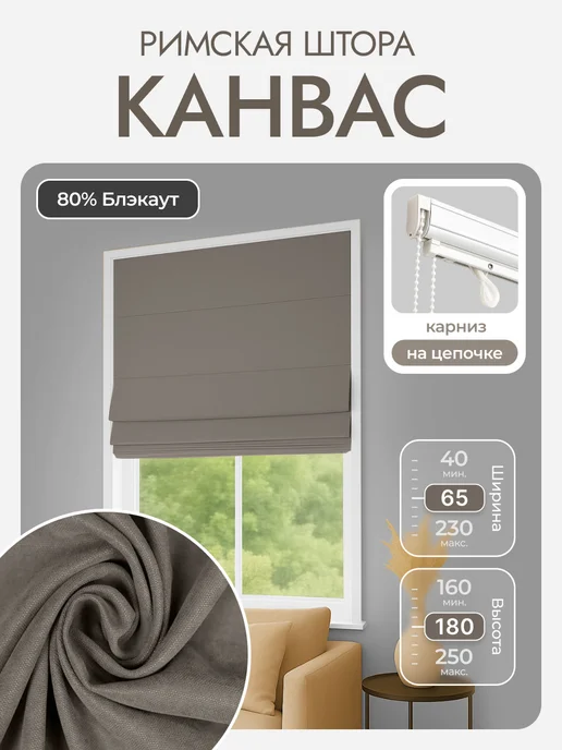 УНИСТАЙЛ Римская штора канвас, 65Х180, коричневый, 65x180, коричневый