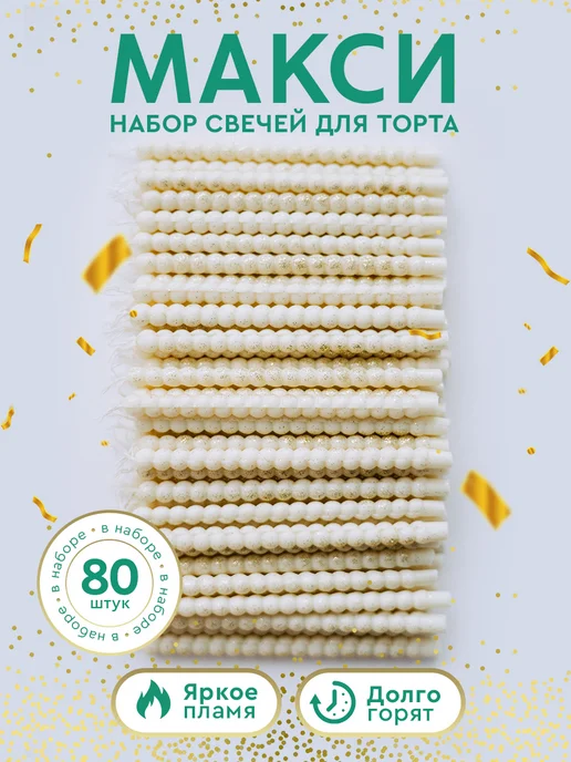 TOO MUCH Свечи для торта с блестками 40 шт, 80 шт