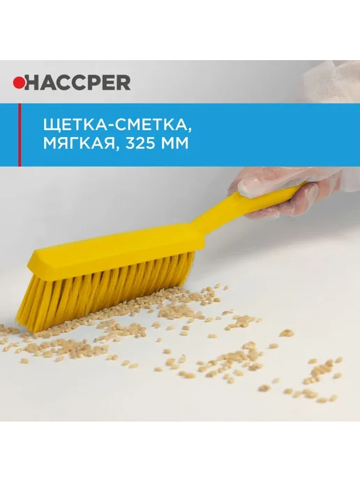 Haccper Щетка-сметка мягкая, 325 мм, желтый, желтый