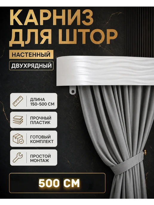 ТВОЯ ЗОНА КОМФОРТА Карниз золотистый настенный 5 метров, 5 м