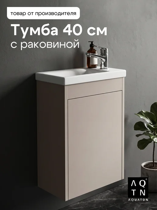 AQUATON Тумба с раковиной в ванную мини подвесная Тори 40 коричневый, коричневый
