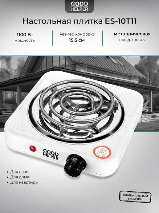 Goodhelper Плитка электрическая одноконфорочная ES10T11WH, белый