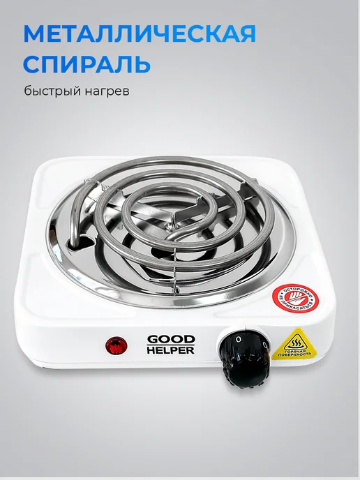 Goodhelper Плитка электрическая одноконфорочная ES10T11WH, белый, фото 3