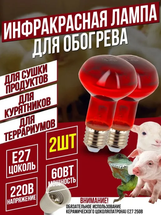 Инфракрасная лампа 60 Вт для курятника, 2 шт, 60 Вт, 2 шт