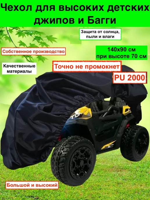 Collabacorrp Чехол на детский электромобиль багги, вариант, фото 2