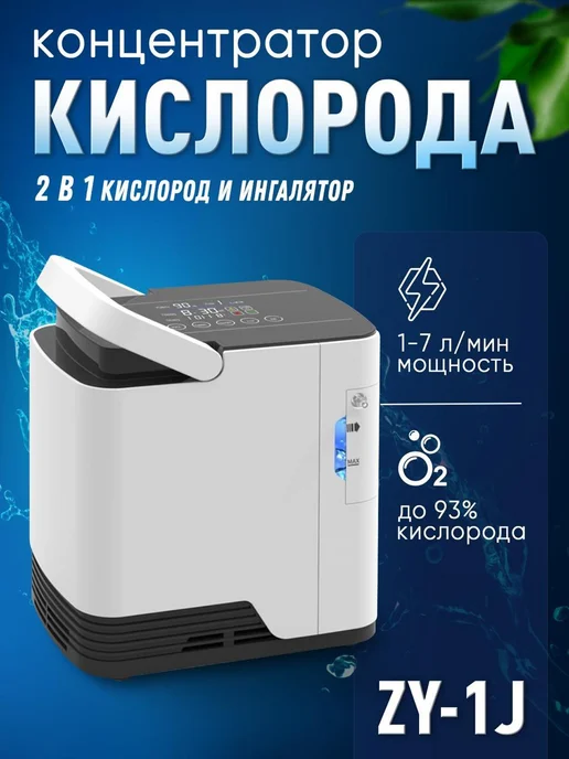 MED TECHNO Кислородный концентратор ZY-1J в домашних условиях, вариант