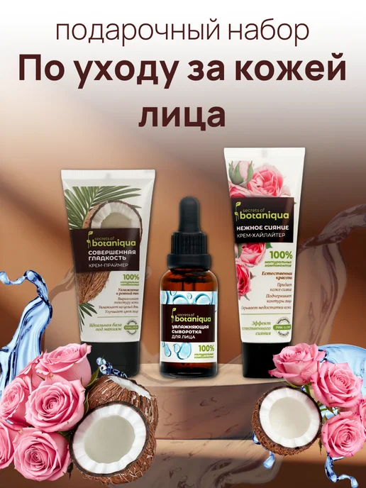 Набор по уходу за кожей лица Botaniqua 3 шт, 3 шт