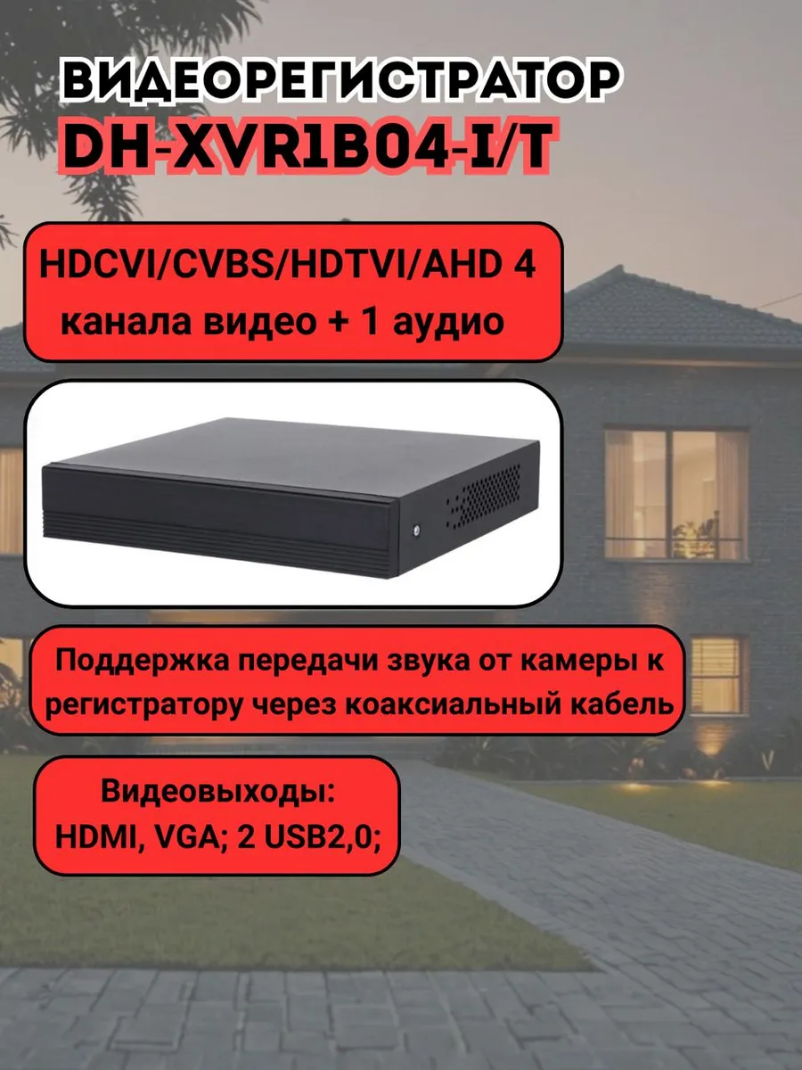 DH-XVR1B04-I/T Видеорегистратор мультиформатный 4-канальный