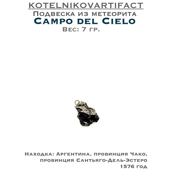 Подвеска из метеорита Кампо Дель Сьело