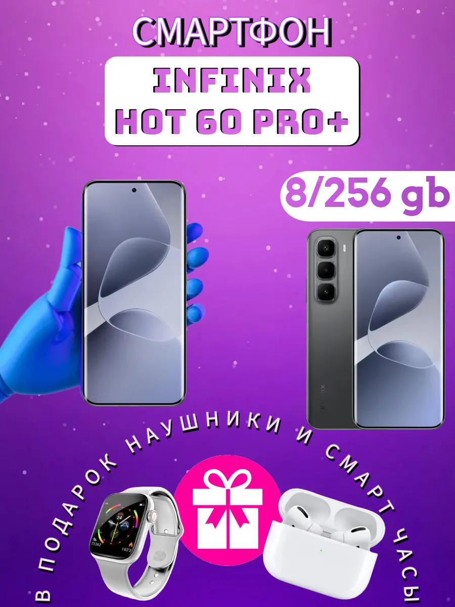 Смартфон Hot 60 Pro+ 8+256 гб Infinix 710258286 купить в интернет‑магазине Wildberries