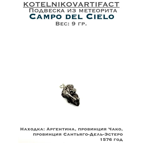 Подвеска из метеорита Campo del Cielo