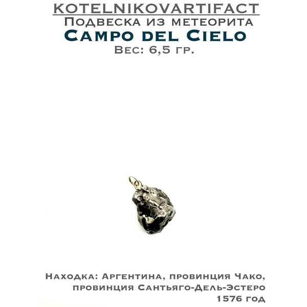 Подвеска из метеорита Кампо Дель Сьело