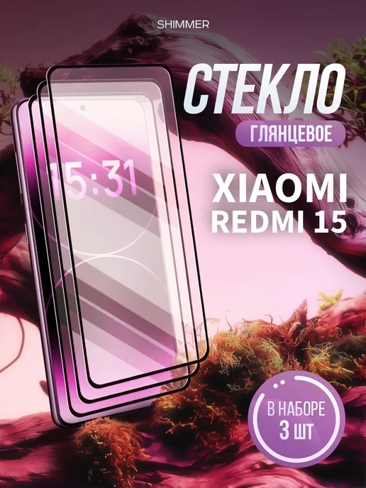 shimmer. Защитное стекло на Xiaomi Redmi 15, 3 шт