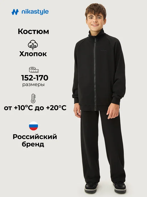 NIKASTYLE Спортивный костюм для мальчика подростка на молнии комплект, черный