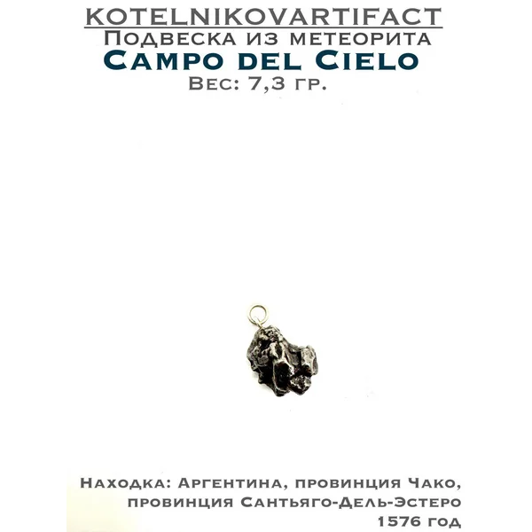Подвеска из метеорита Campo del Cielo